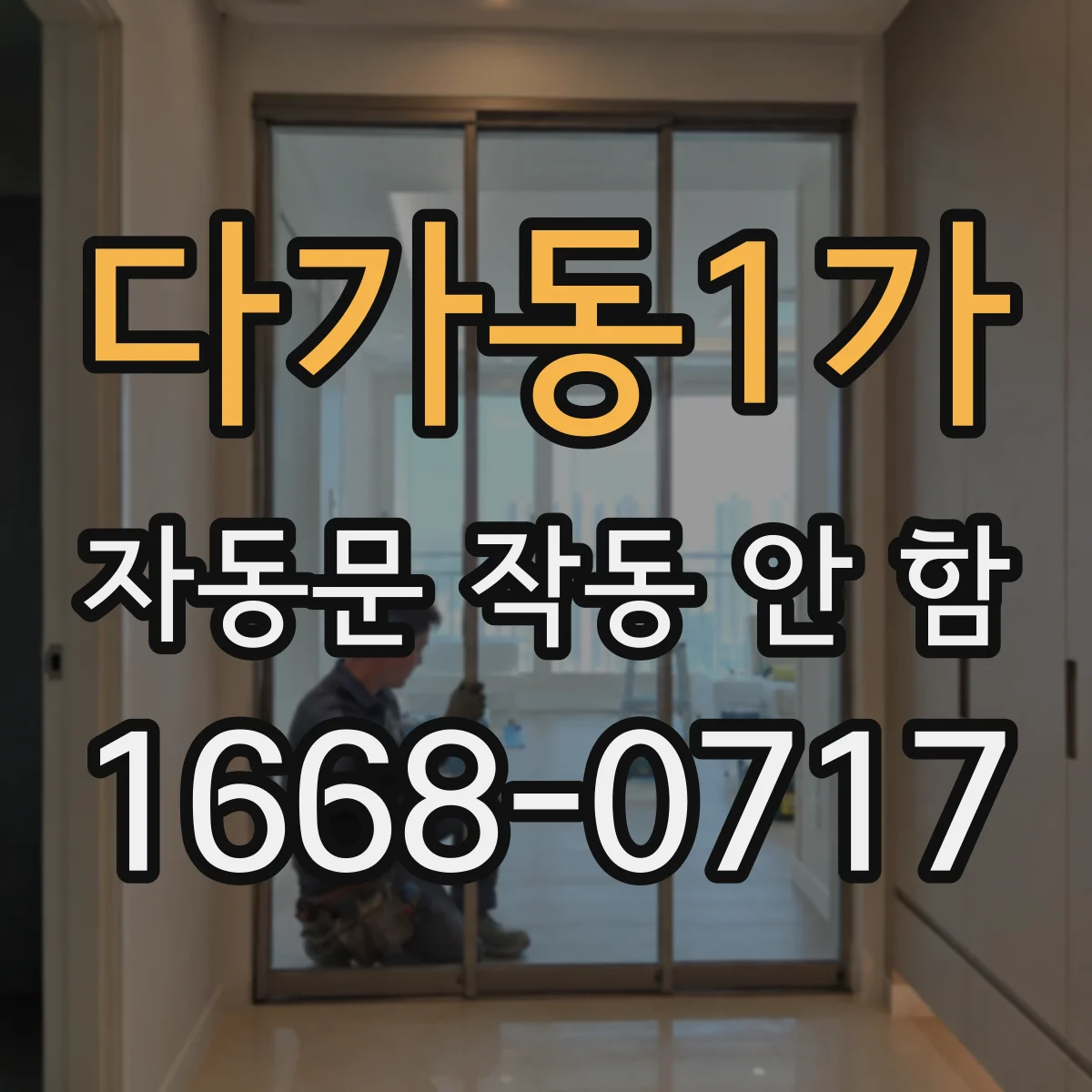 다가동1가 자동문 작동 안 함