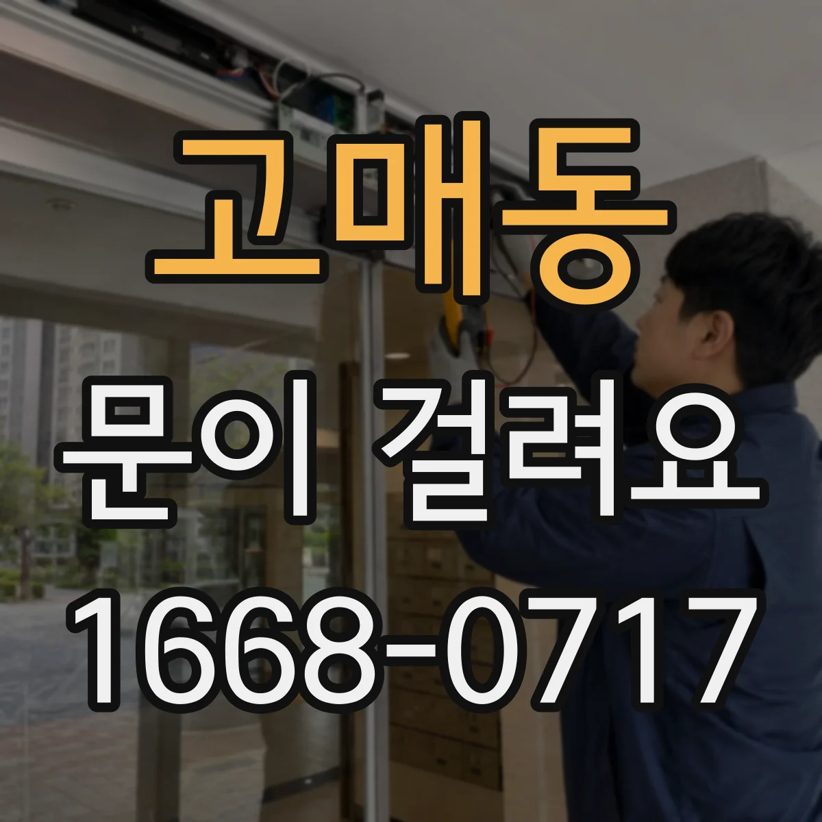 고매동 문이 걸려요