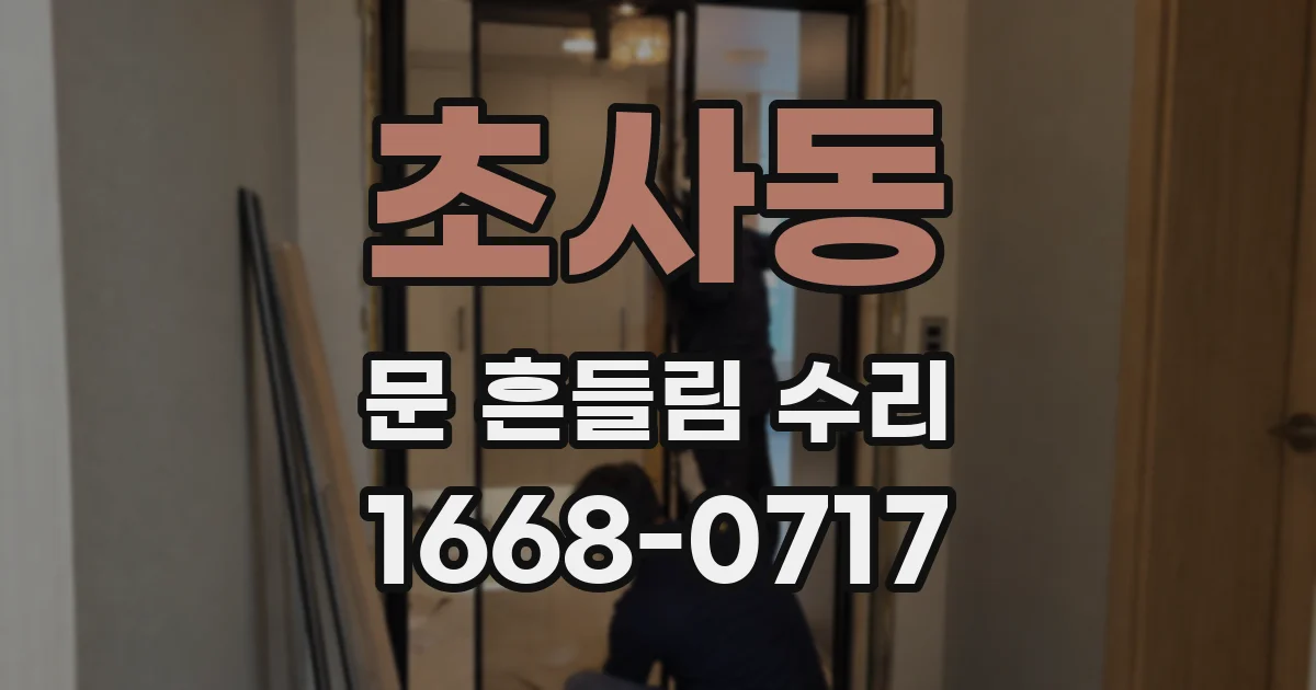 초사동 문 흔들림 수리