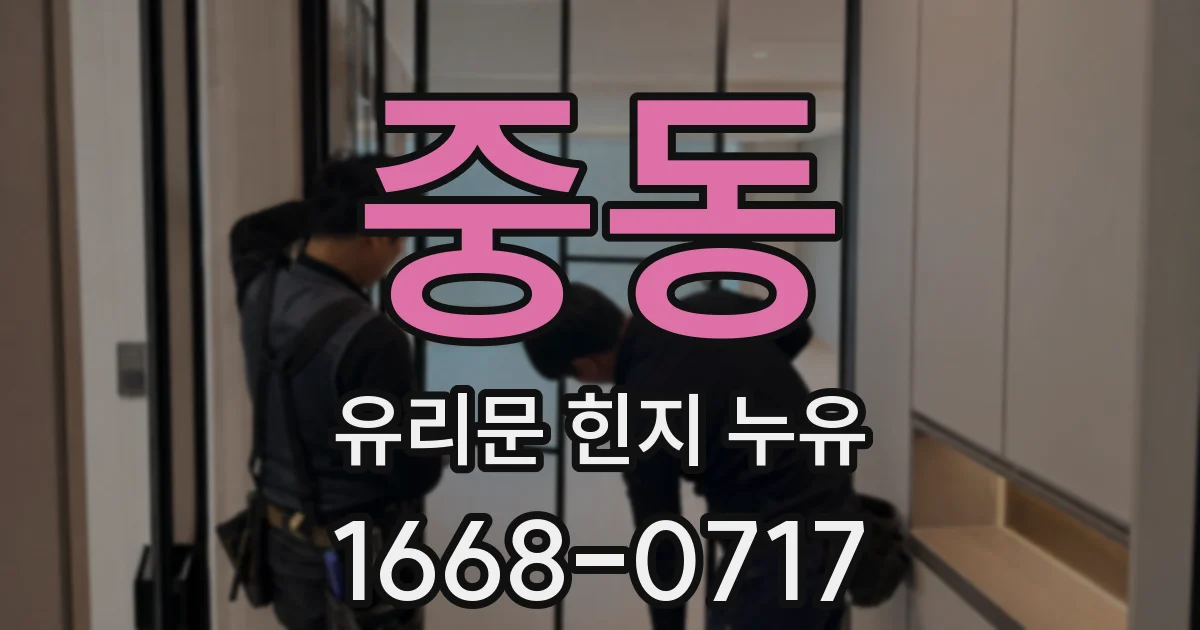 중동 유리문 힌지 누유