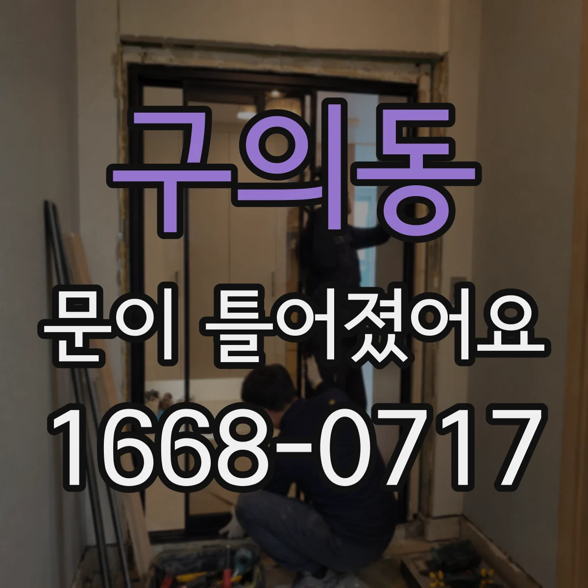구의동 문이 틀어졌어요