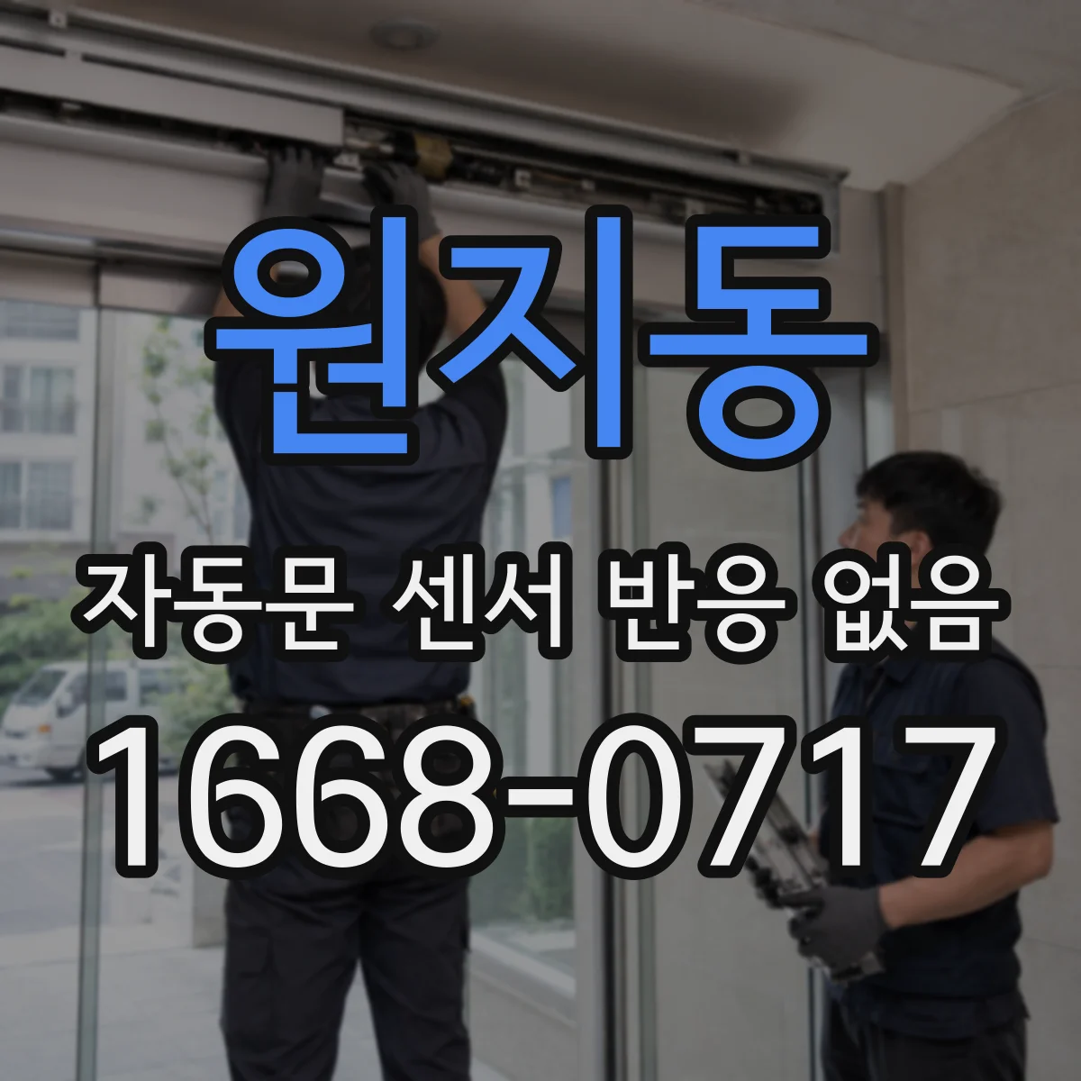 원지동 자동문 센서 반응 없음