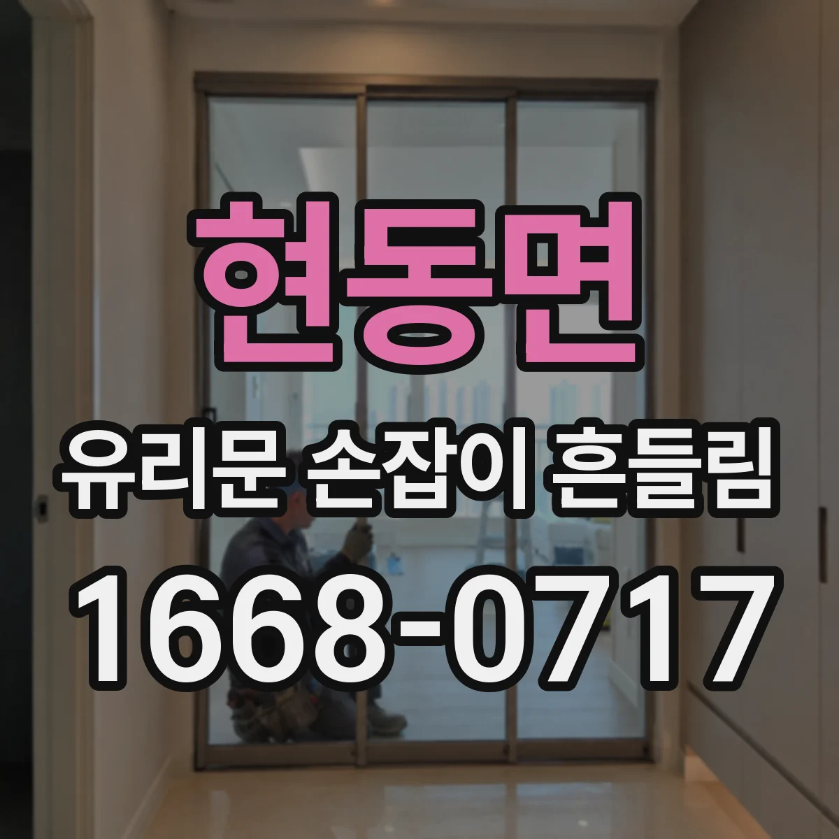 현동면 유리문 손잡이 흔들림