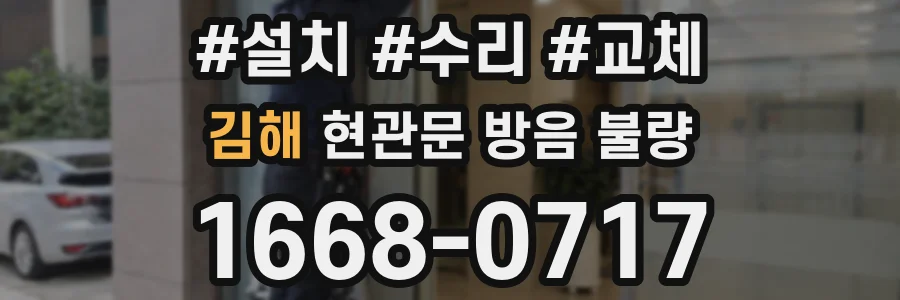 김해 현관문 방음 불량