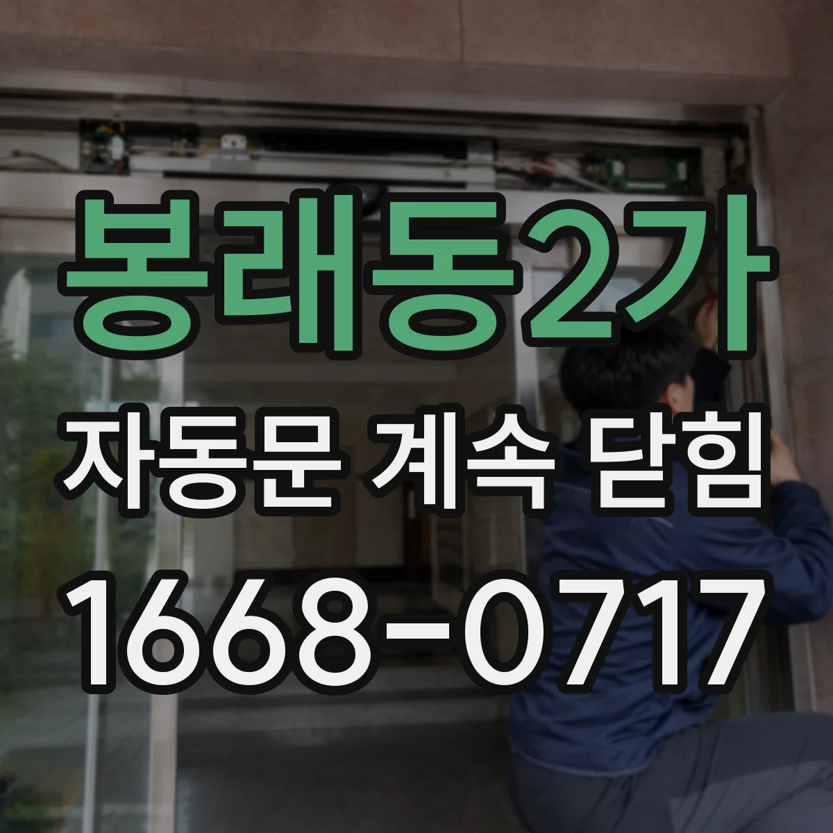 봉래동2가 자동문 계속 닫힘