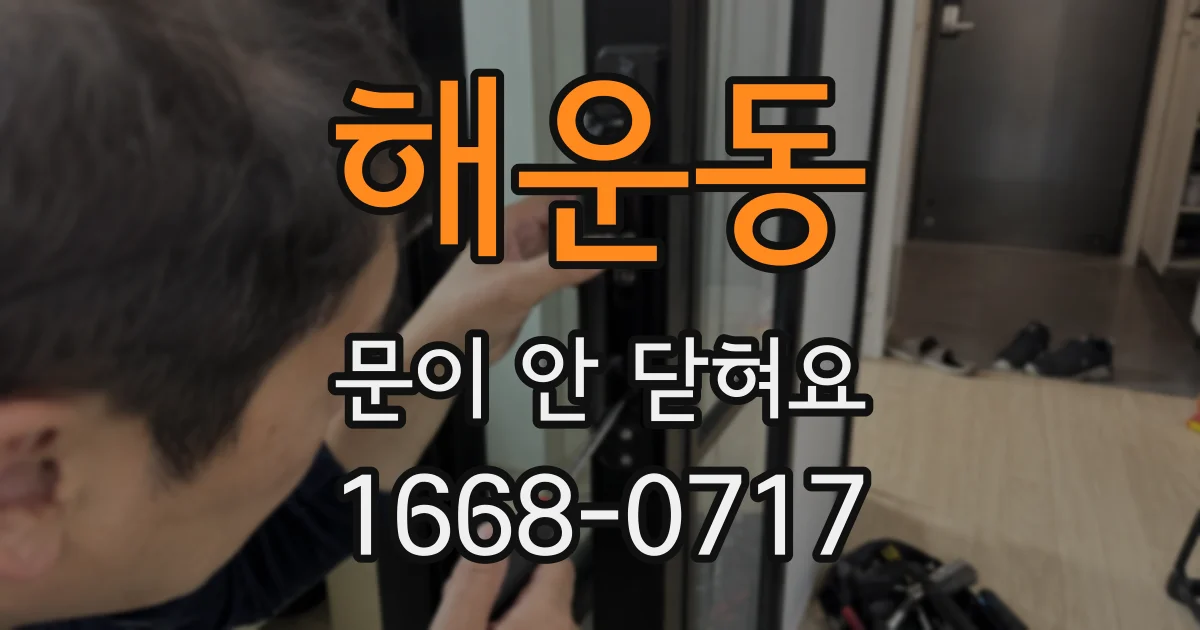 해운동 문이 안 닫혀요