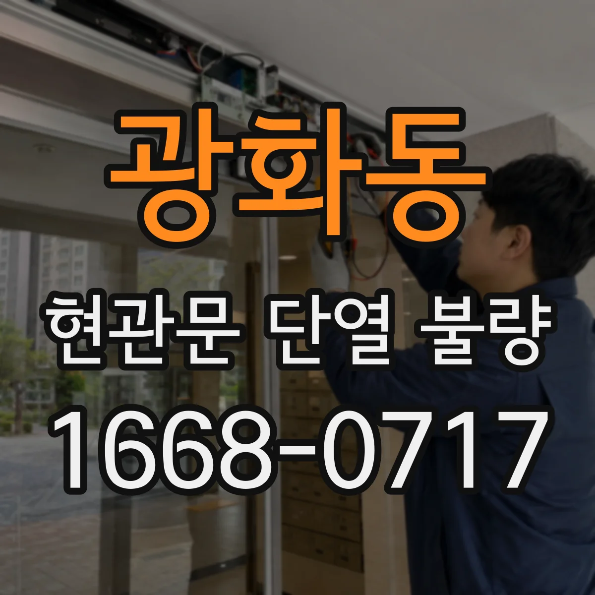 광화동 현관문 단열 불량