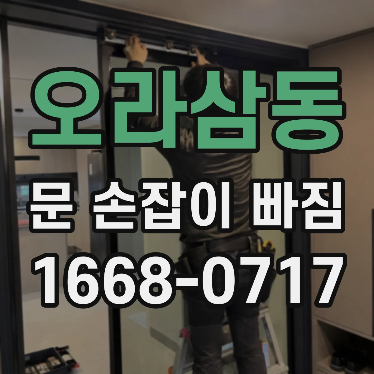 오라삼동 문 손잡이 빠짐