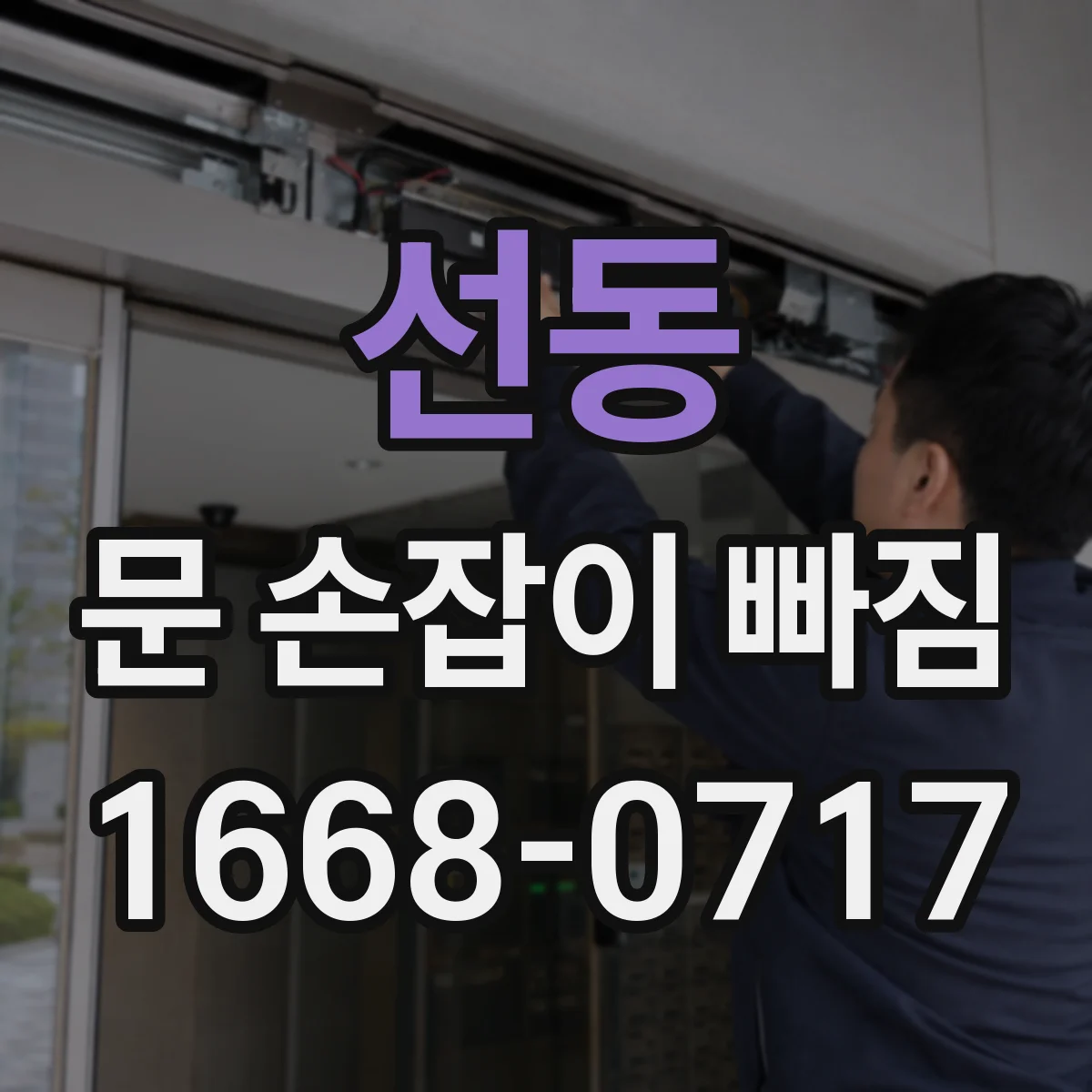선동 문 손잡이 빠짐
