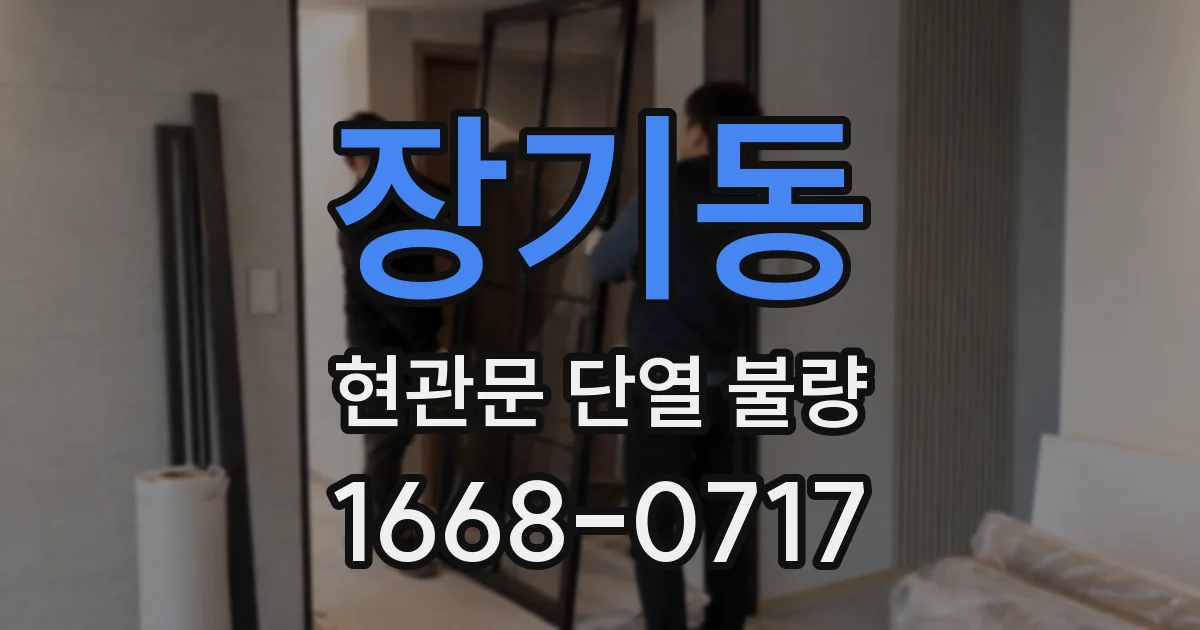 장기동 현관문 단열 불량