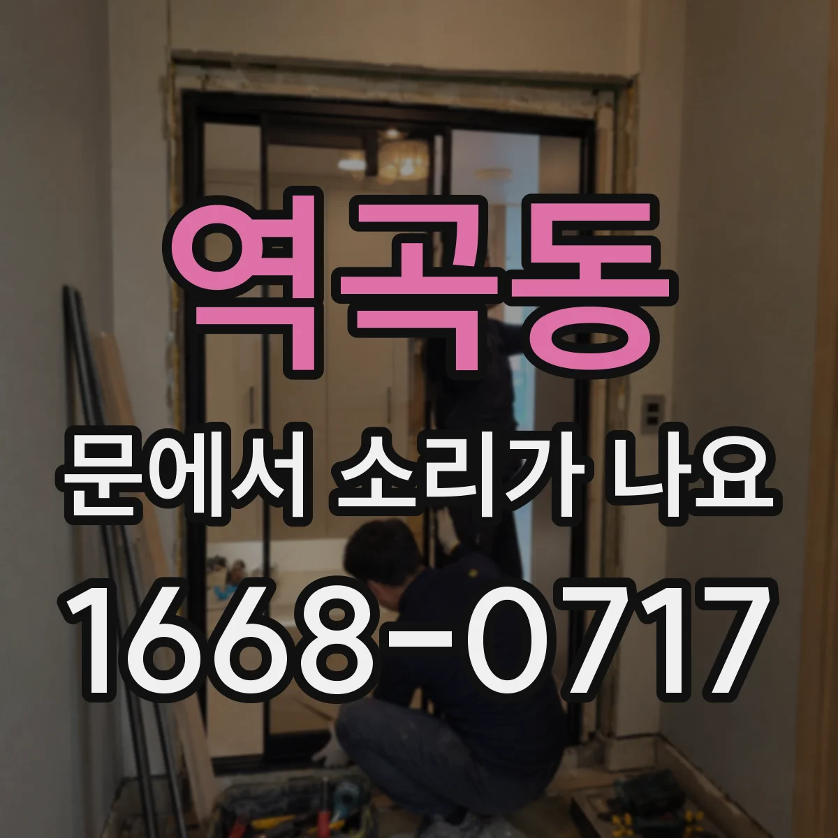 역곡동 문에서 소리가 나요
