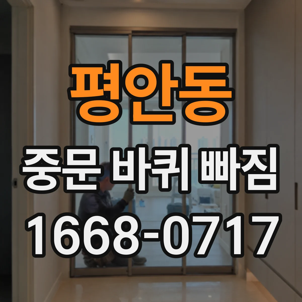 평안동 중문 바퀴 빠짐