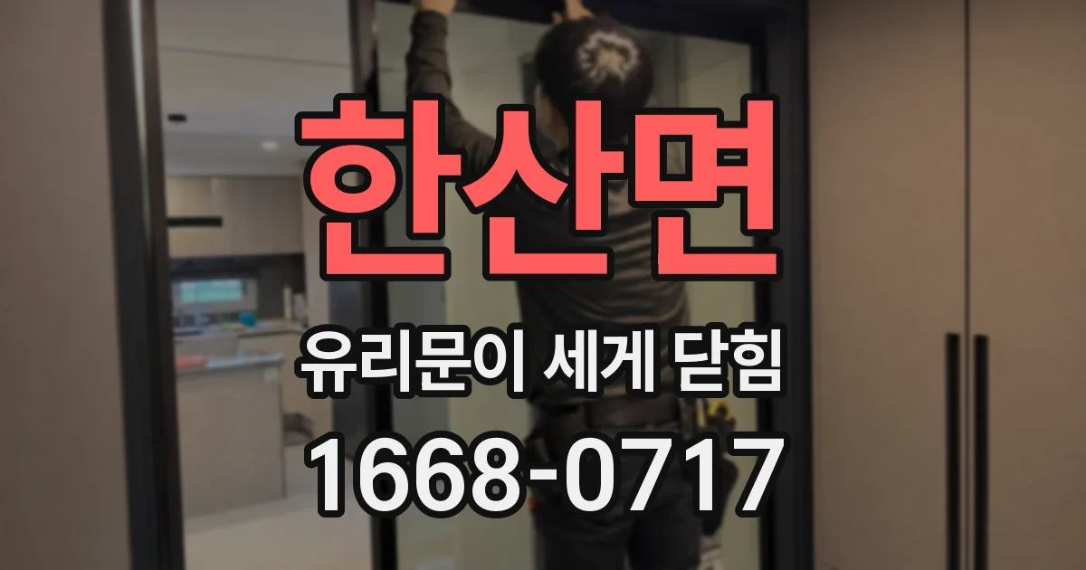 한산면 유리문이 세게 닫힘