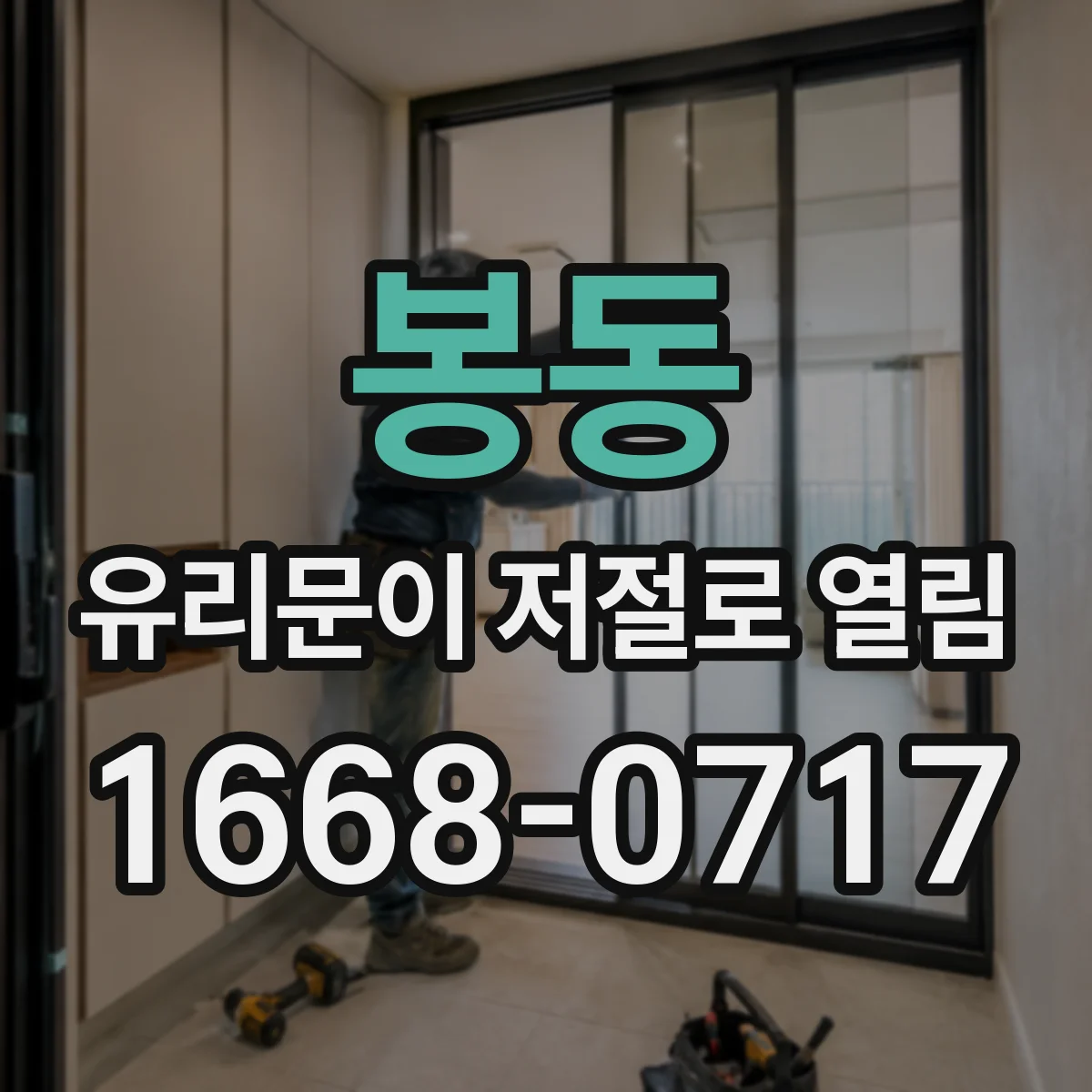 봉동 유리문이 저절로 열림