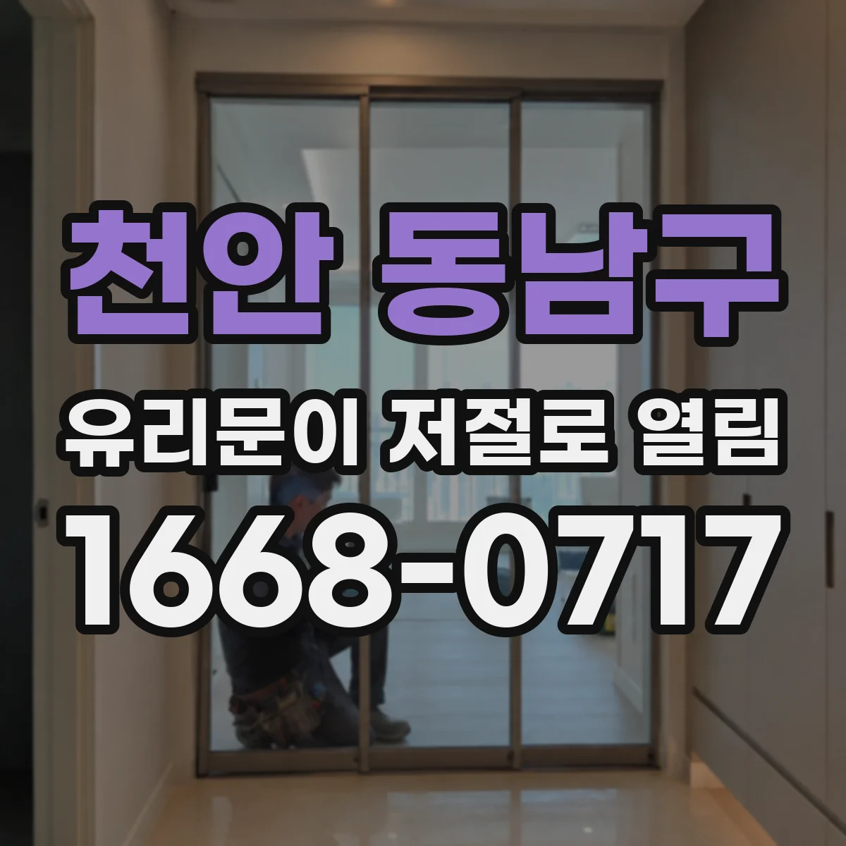 천안 동남구 유리문이 저절로 열림