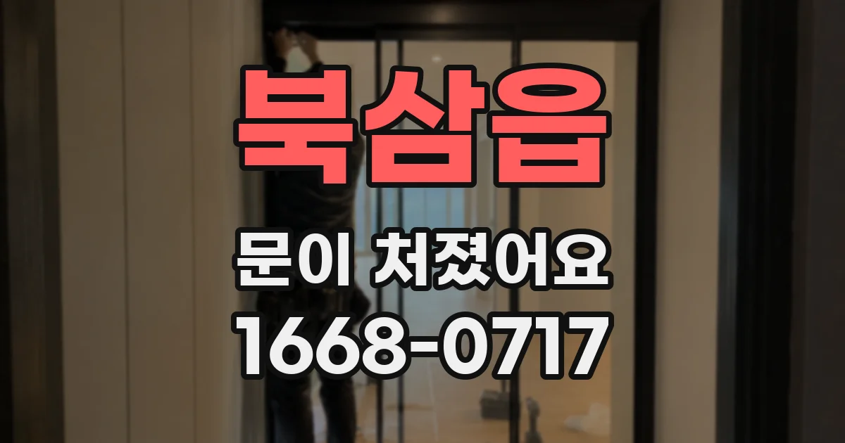 북삼읍 문이 처졌어요