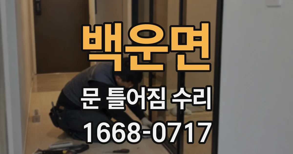 백운면 문 틀어짐 수리