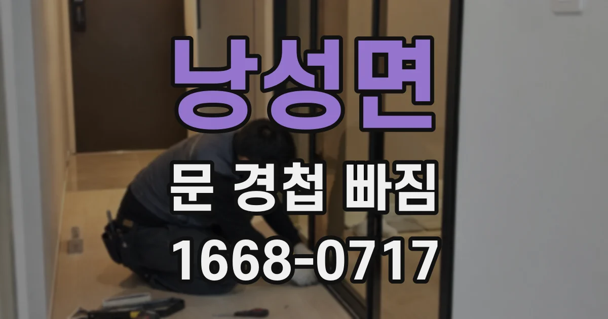 낭성면 문 경첩 빠짐