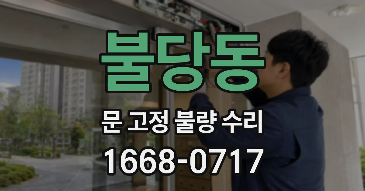 불당동 문 고정 불량 수리