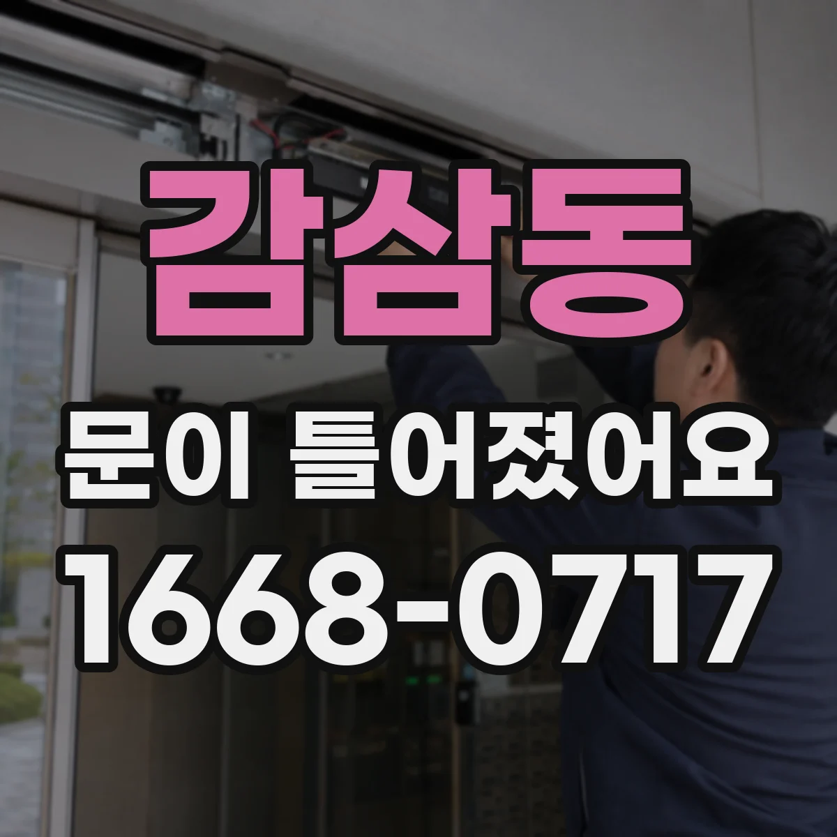 감삼동 문이 틀어졌어요