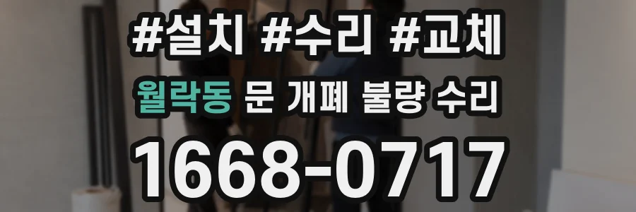 월락동 문 개폐 불량 수리