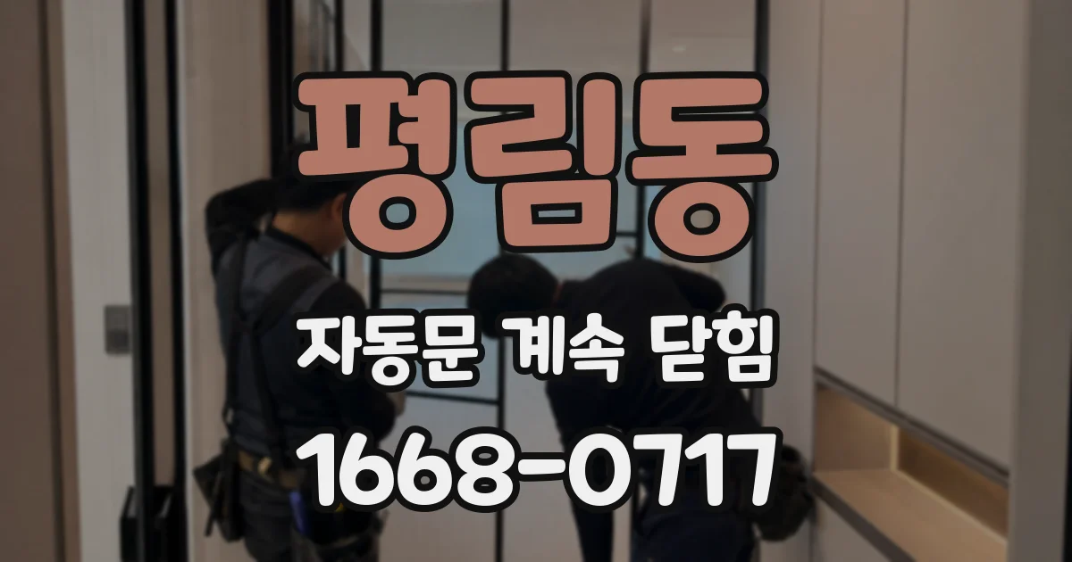 평림동 자동문 계속 닫힘