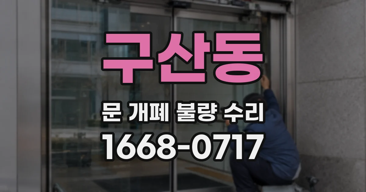 구산동 문 개폐 불량 수리