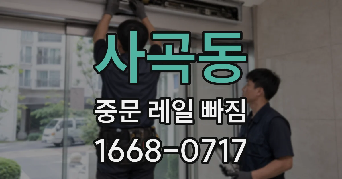 사곡동 중문 레일 빠짐