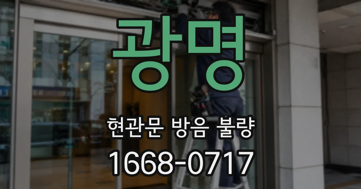 광명 현관문 방음 불량