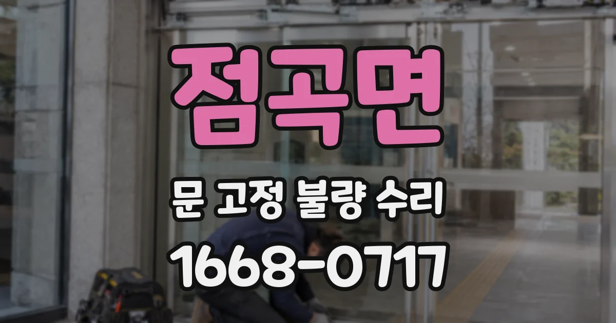 점곡면 문 고정 불량 수리