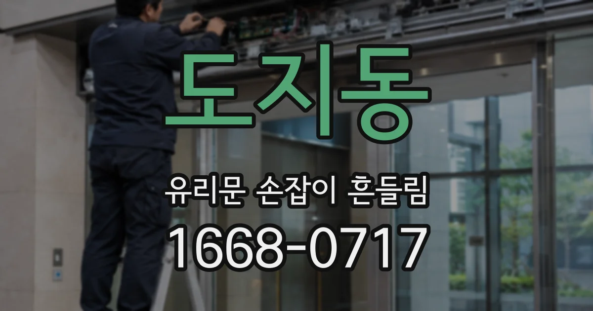 도지동 유리문 손잡이 흔들림