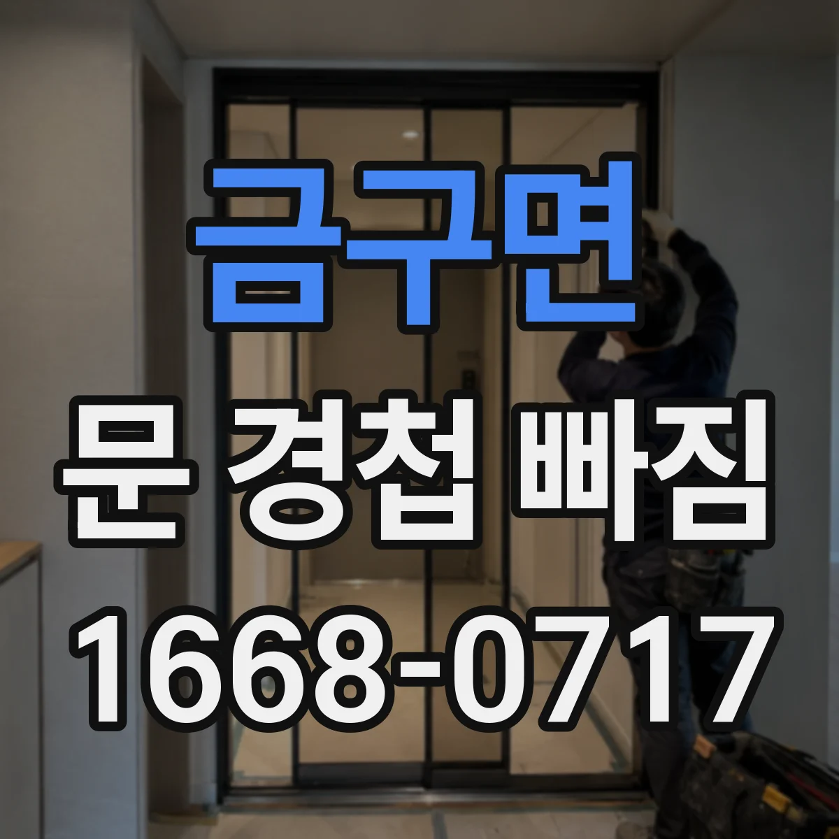 금구면 문 경첩 빠짐