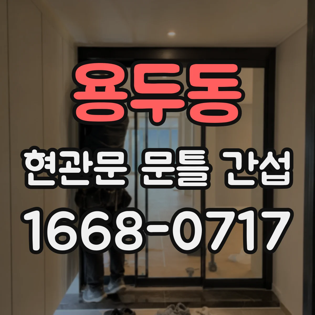 용두동 현관문 문틀 간섭