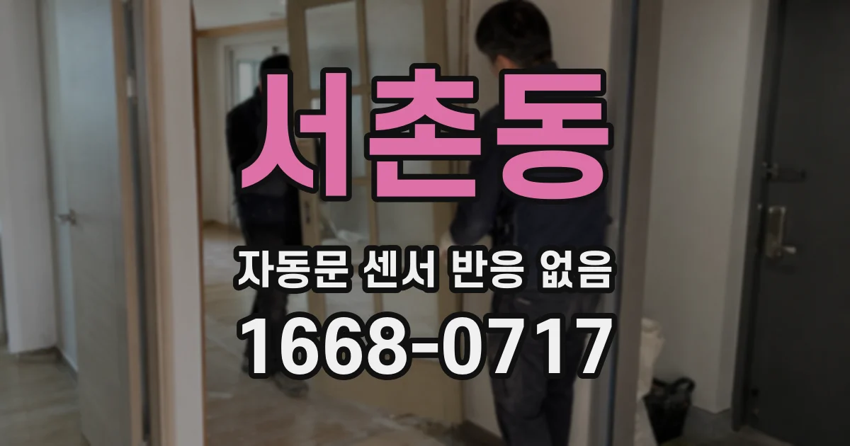 서촌동 자동문 센서 반응 없음
