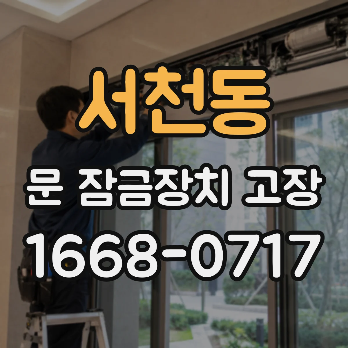 서천동 문 잠금장치 고장
