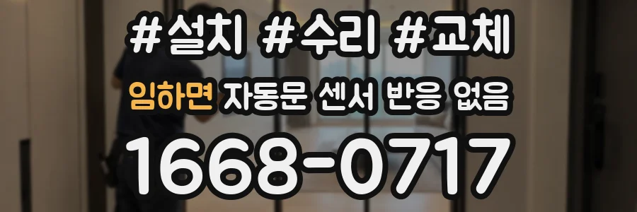 임하면 자동문 센서 반응 없음