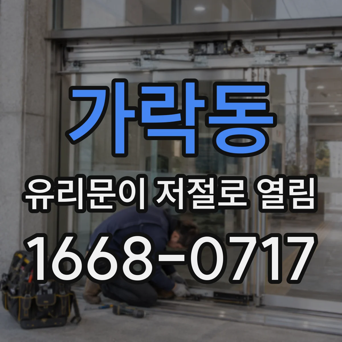 가락동 유리문이 저절로 열림