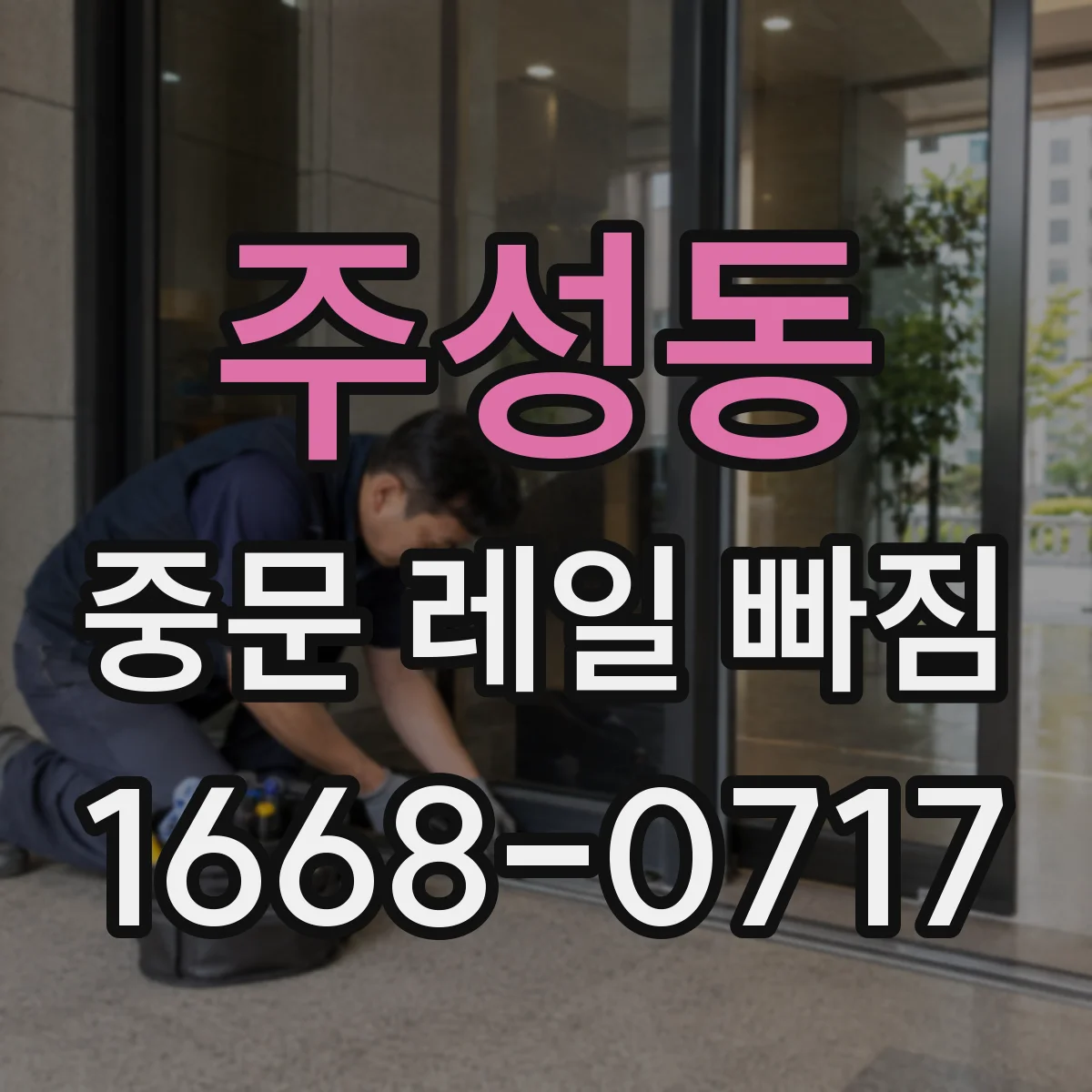 주성동 중문 레일 빠짐