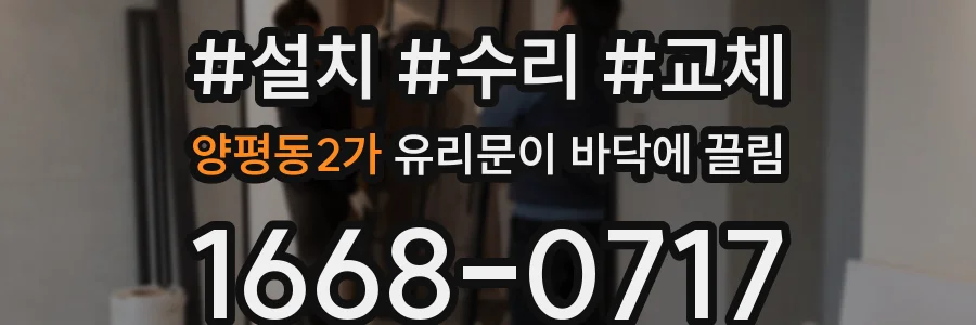 양평동2가 유리문이 바닥에 끌림