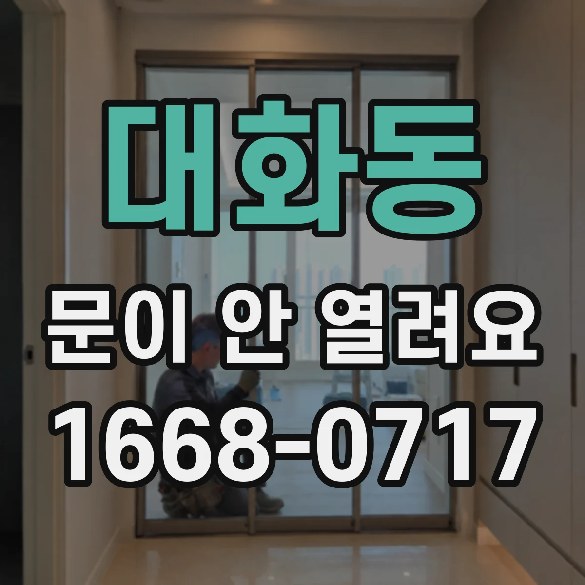 대화동 문이 안 열려요