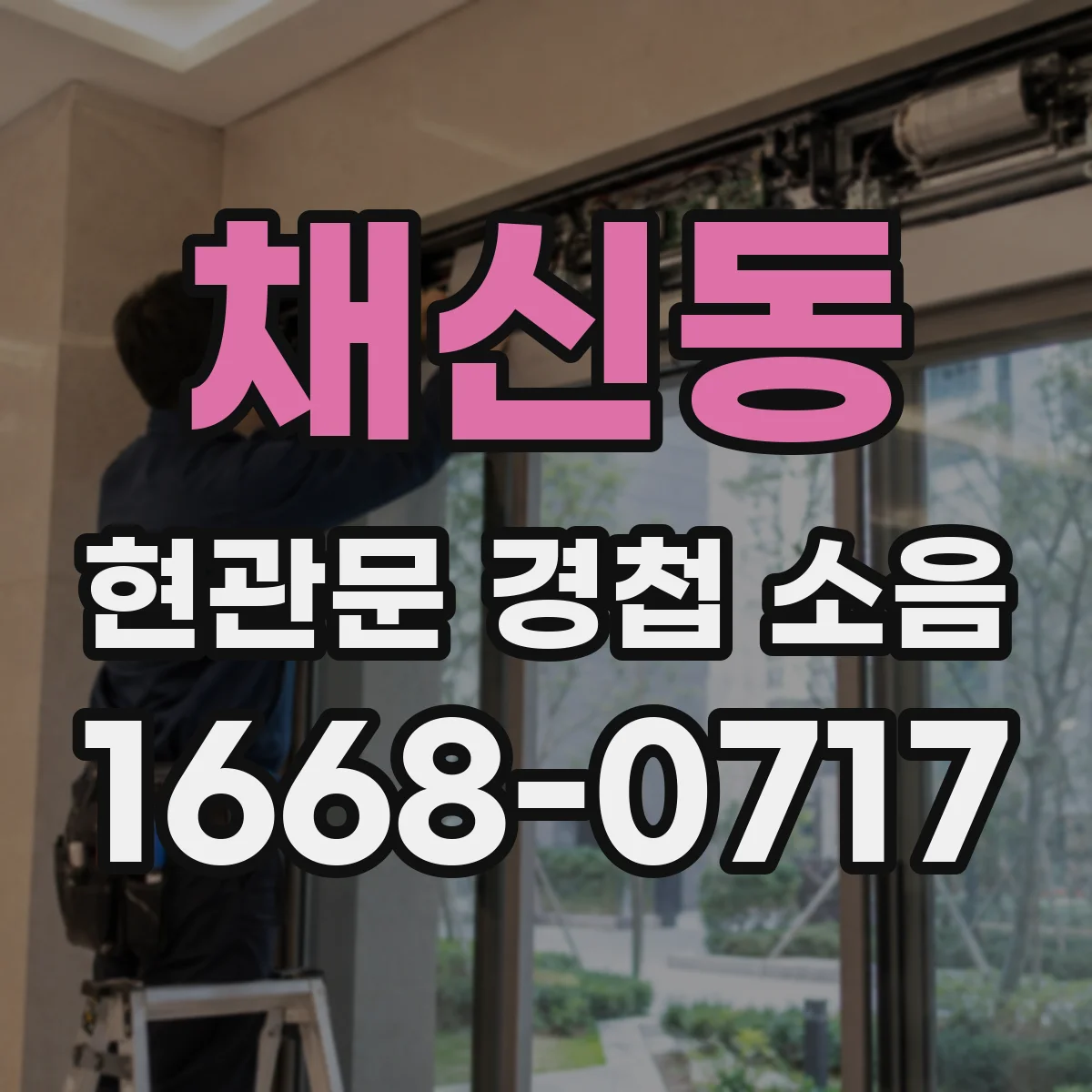 채신동 현관문 경첩 소음