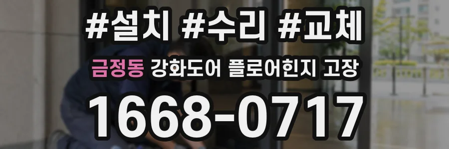 금정동 강화도어 플로어힌지 고장