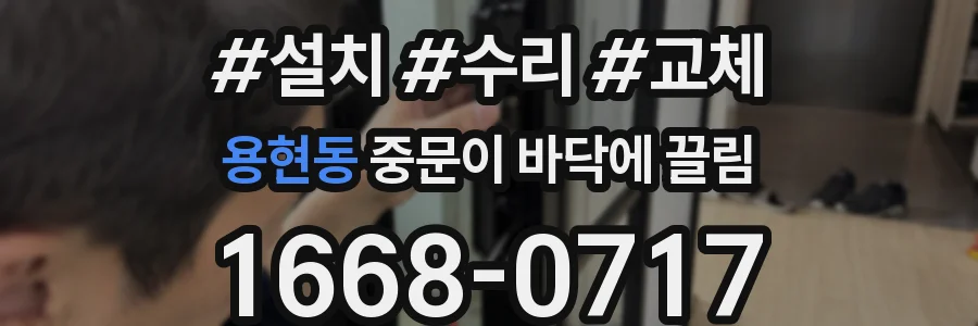 용현동 중문이 바닥에 끌림