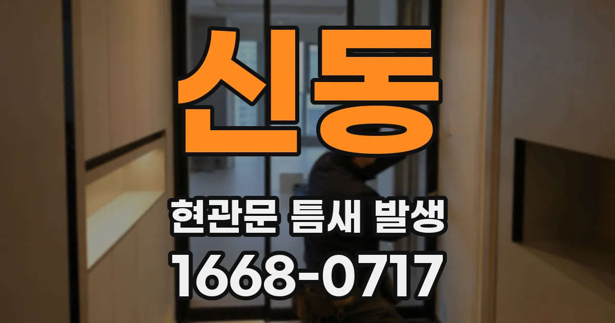 신동 현관문 틈새 발생