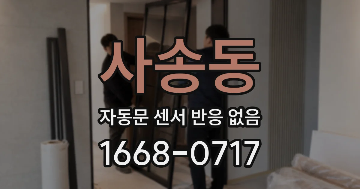 사송동 자동문 센서 반응 없음