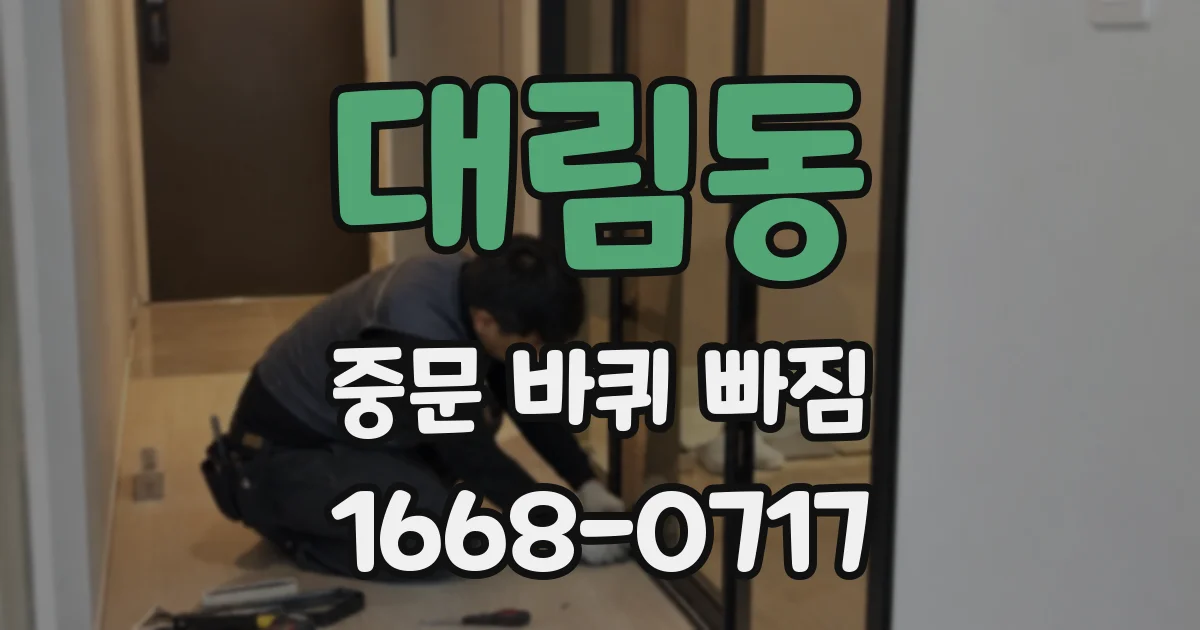 대림동 중문 바퀴 빠짐