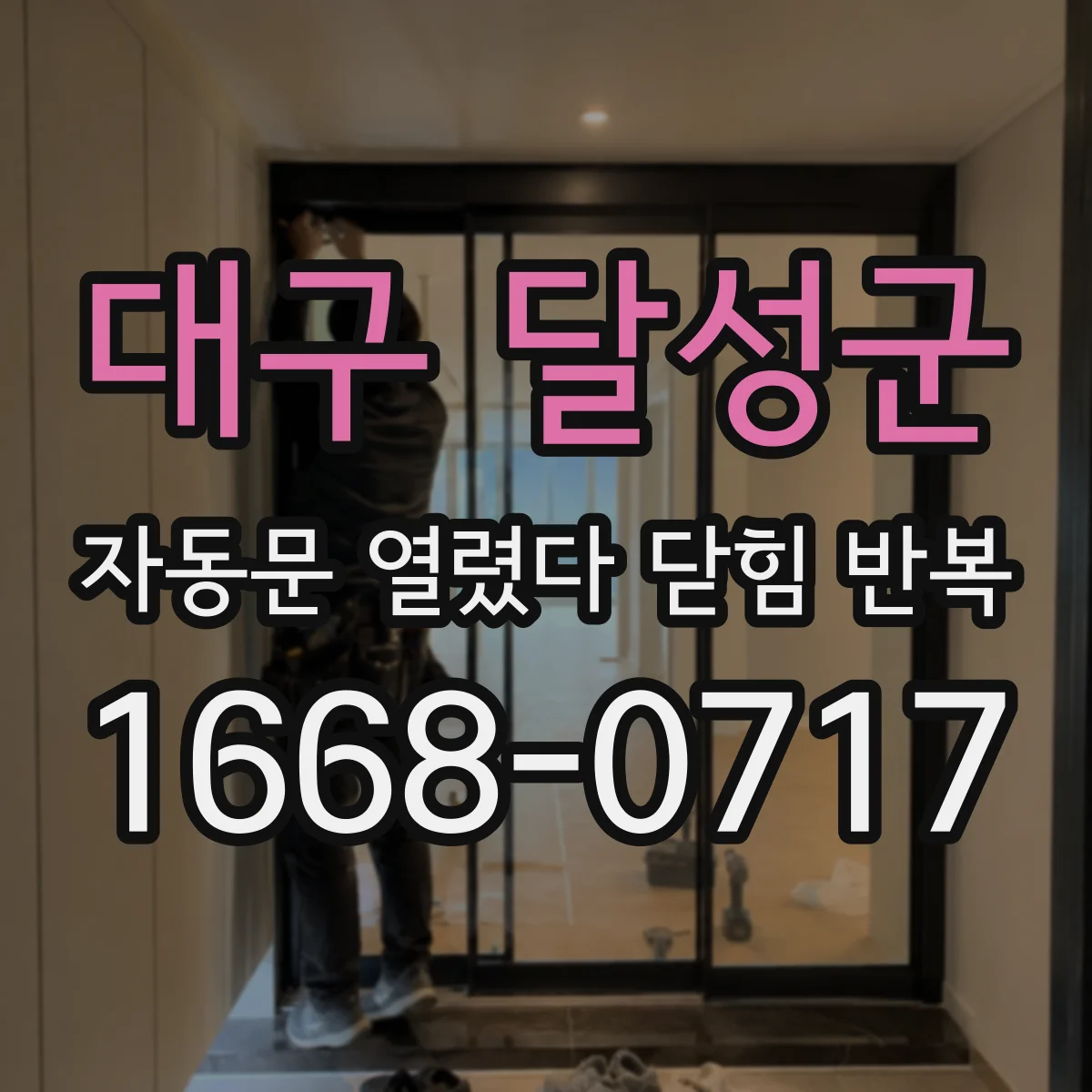 대구 달성군 자동문 열렸다 닫힘 반복
