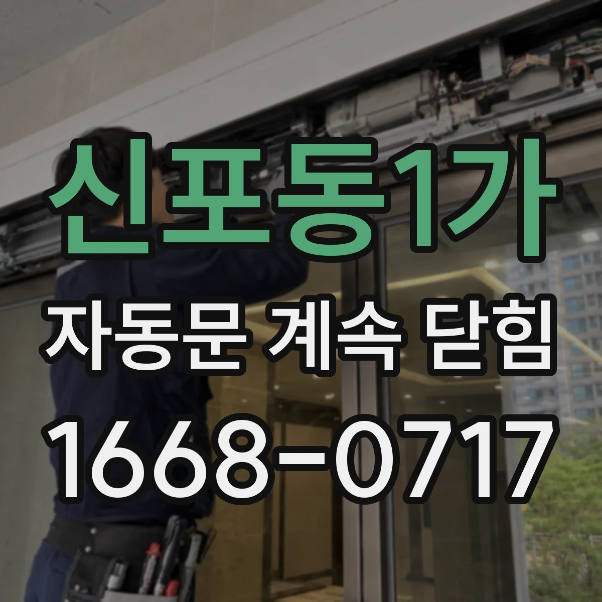 신포동1가 자동문 계속 닫힘