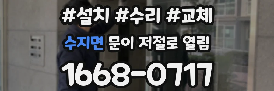 수지면 문이 저절로 열림