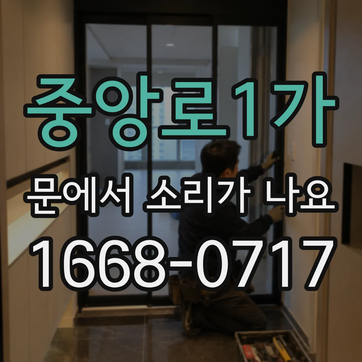 중앙로1가 문에서 소리가 나요